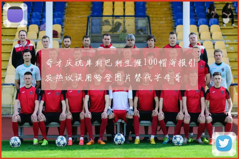奇才庆祝库利巴利生涯100帽海报引发热议误用哈登图片替代字母哥