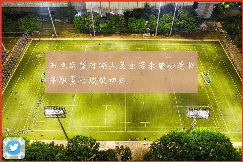 布克有望对湖人复出若未能如愿将争取勇士战役回归