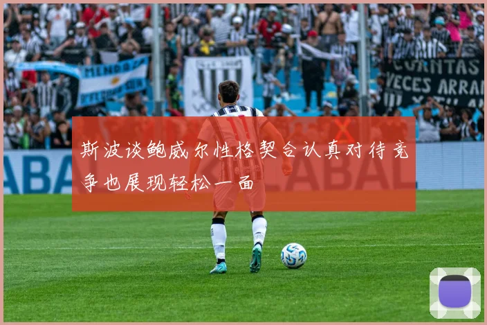 斯波谈鲍威尔性格契合认真对待竞争也展现轻松一面
