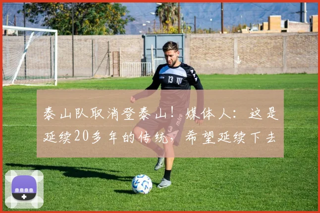 泰山队取消登泰山！媒体人：这是延续20多年的传统，希望延续下去