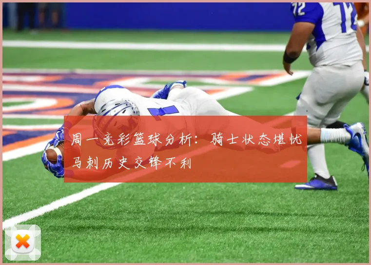 周一竞彩篮球分析：骑士状态堪忧马刺历史交锋不利
