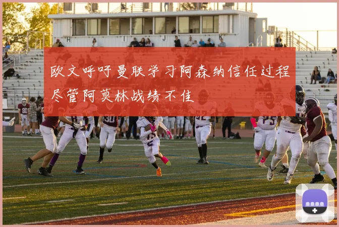 欧文呼吁曼联学习阿森纳信任过程尽管阿莫林战绩不佳