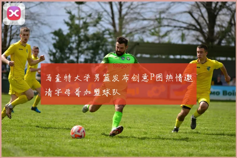 马奎特大学男篮发布创意P图热情邀请字母哥加盟球队