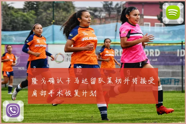隆戈确认卡马达留队莱切并将接受肩部手术恢复计划