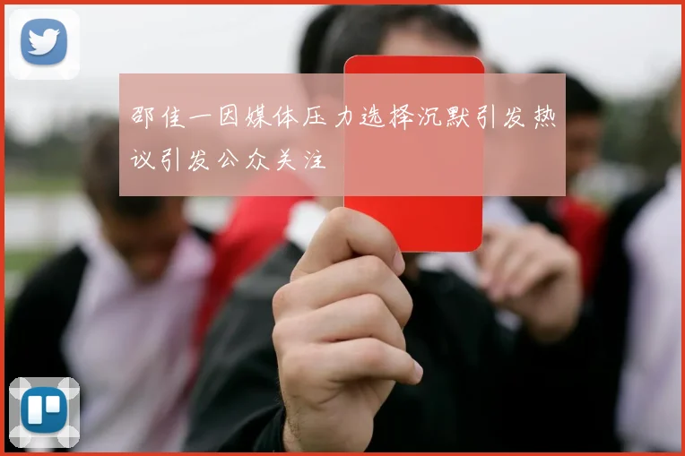 邵佳一因媒体压力选择沉默引发热议引发公众关注