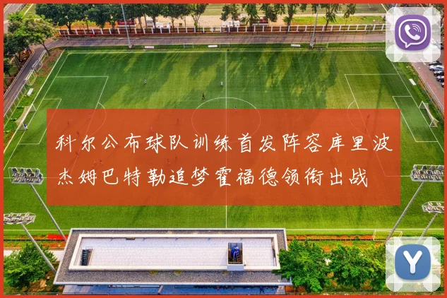 科尔公布球队训练首发阵容库里波杰姆巴特勒追梦霍福德领衔出战